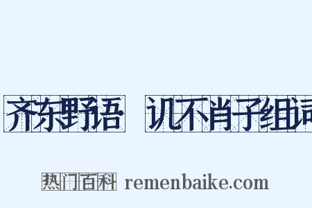齐东野语·讥不肖子组词是什么意思的图片